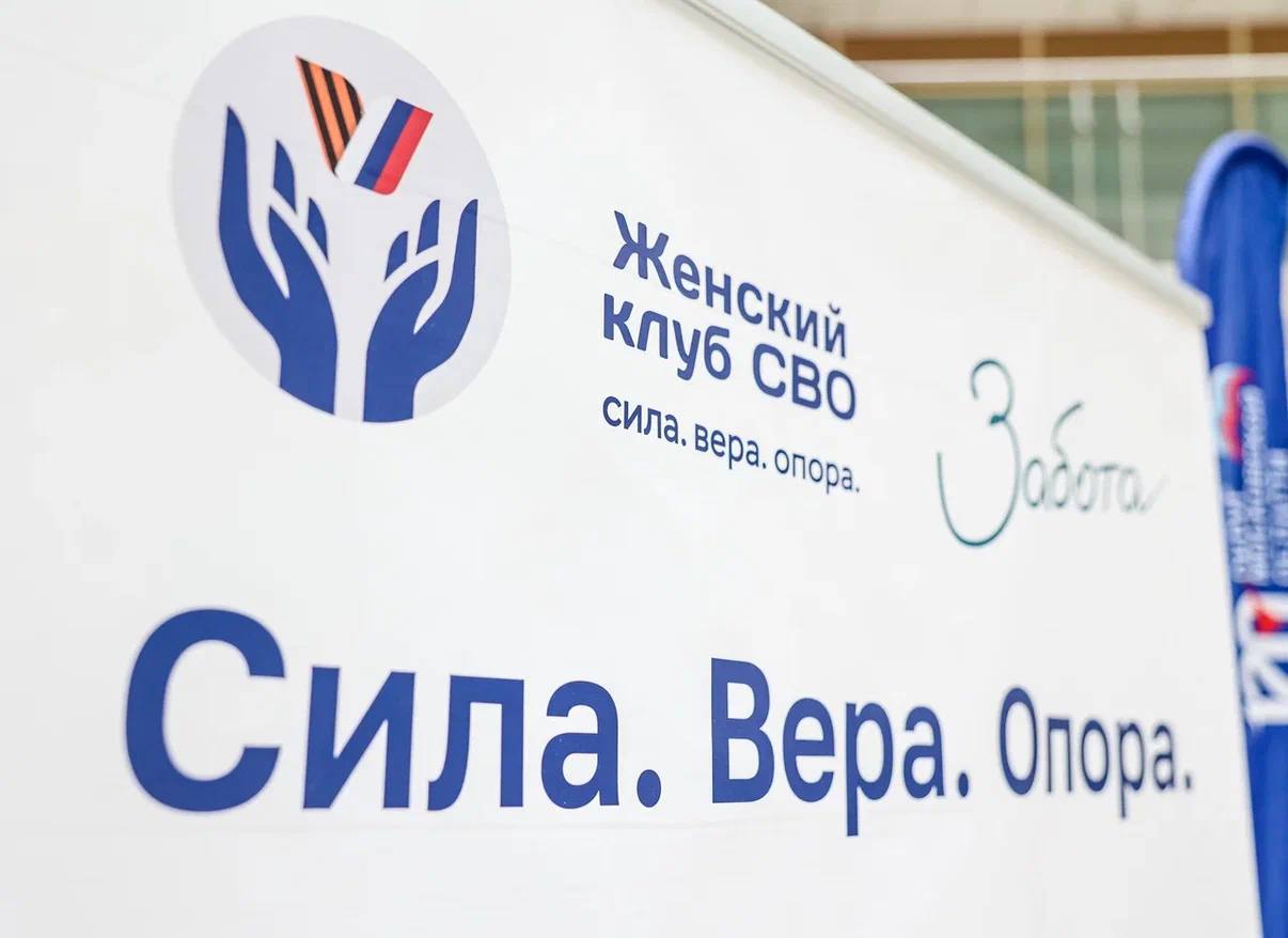 Женский клуб СВО