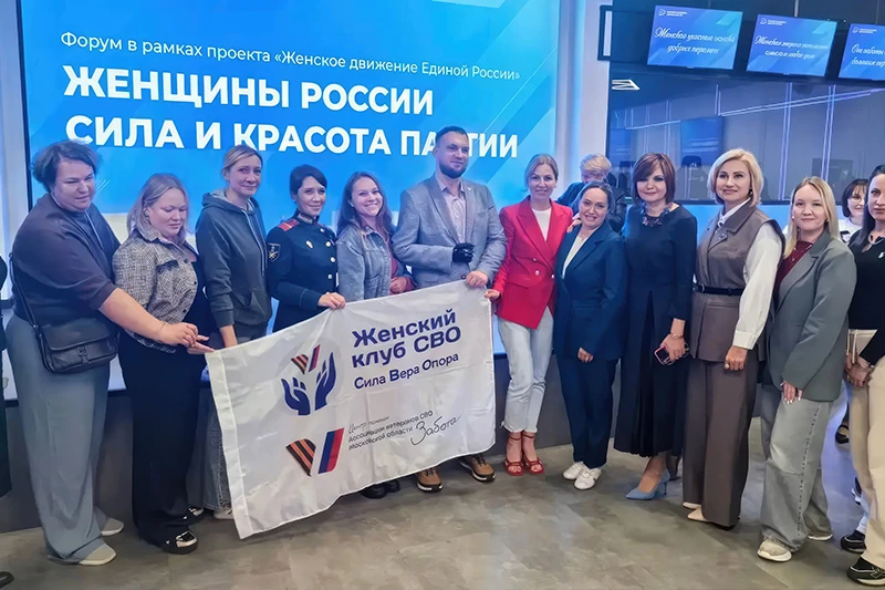 Время сильных: участницы Женского клуба СВО посетили форум «Женщины России: сила и красота партии»