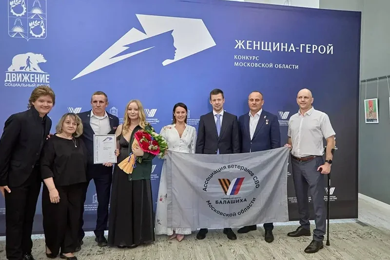 Второй полуфинал Московского областного конкурса «Женщина – Герой» прошёл в Балашихе