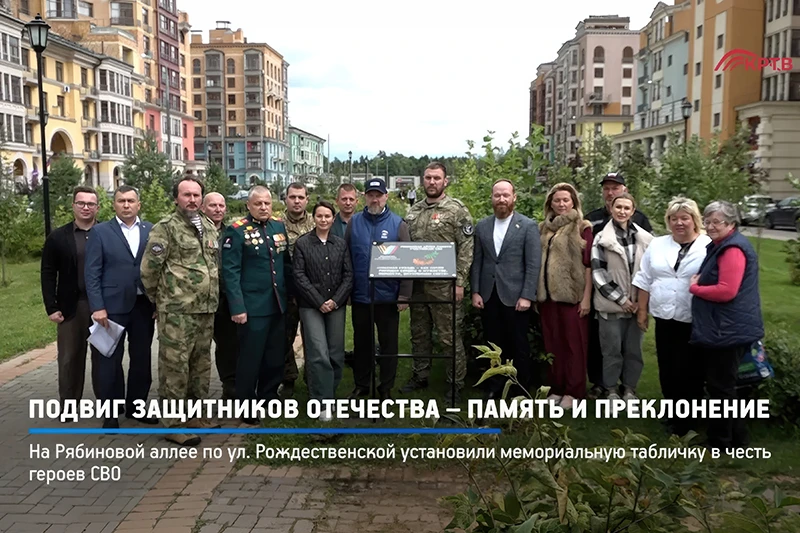 На Рябиновой аллее в Красногорске увековечили память Героев СВО 