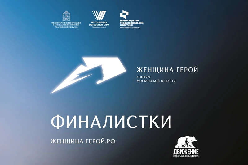 Жюри полуфиналов Московского областного конкурса «Женщина – Герой 2026» сделало свой выбор