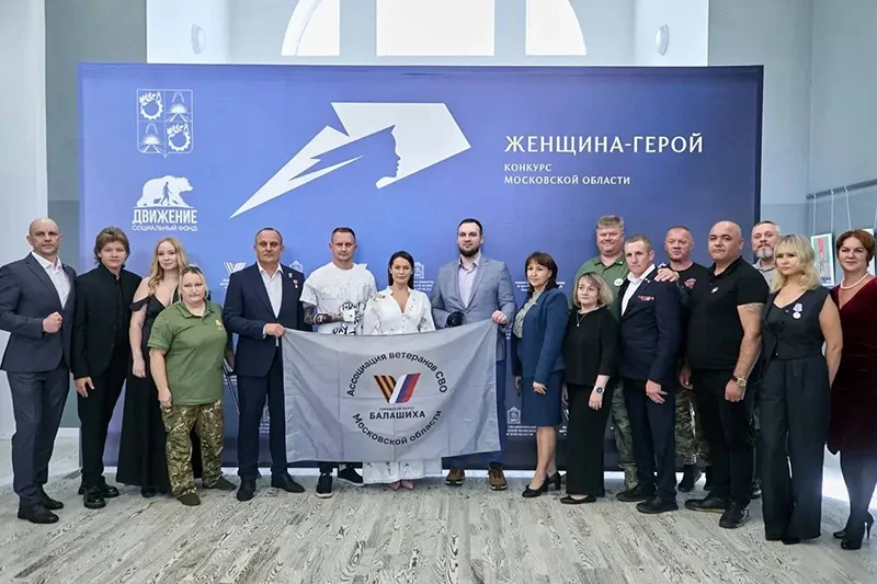 Второй полуфинал Московского областного конкурса «Женщина – Герой» прошёл в Балашихе
